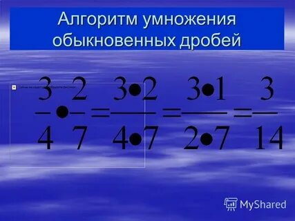 Умножение обыкновенных дробей 5 класс 3 2