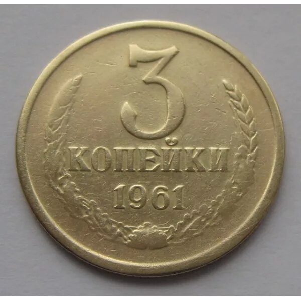 Стоил 3 копейки. 3 Копейки СССР 1961. Монета 3 копейки г1961 СССР. 3 Копейки 1961 года. Монета 3 копейки 1961.
