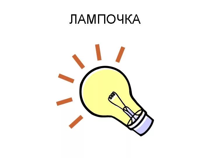 Как выключить лампу. Как выключить лампу