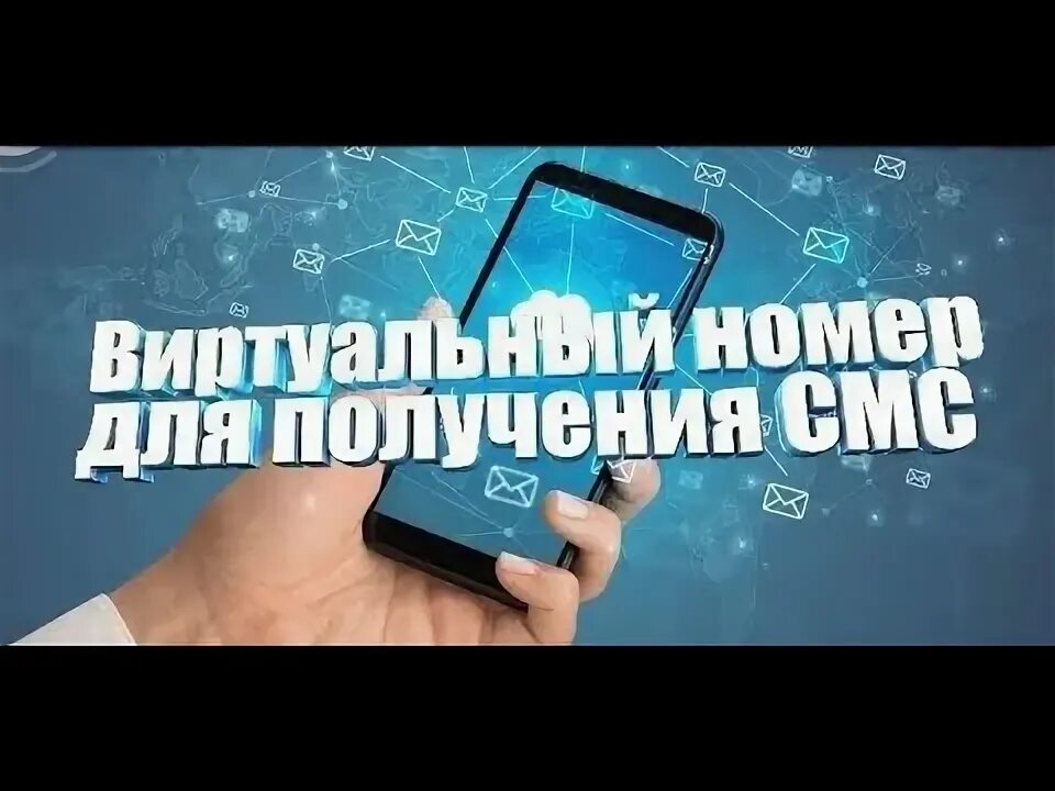 Сервис виртуальной смс. Виртуальный номер. вертуальных номер. сервис виртуальных номеров.