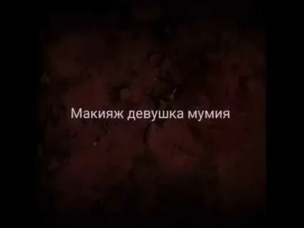 Такие девчонки мумий
