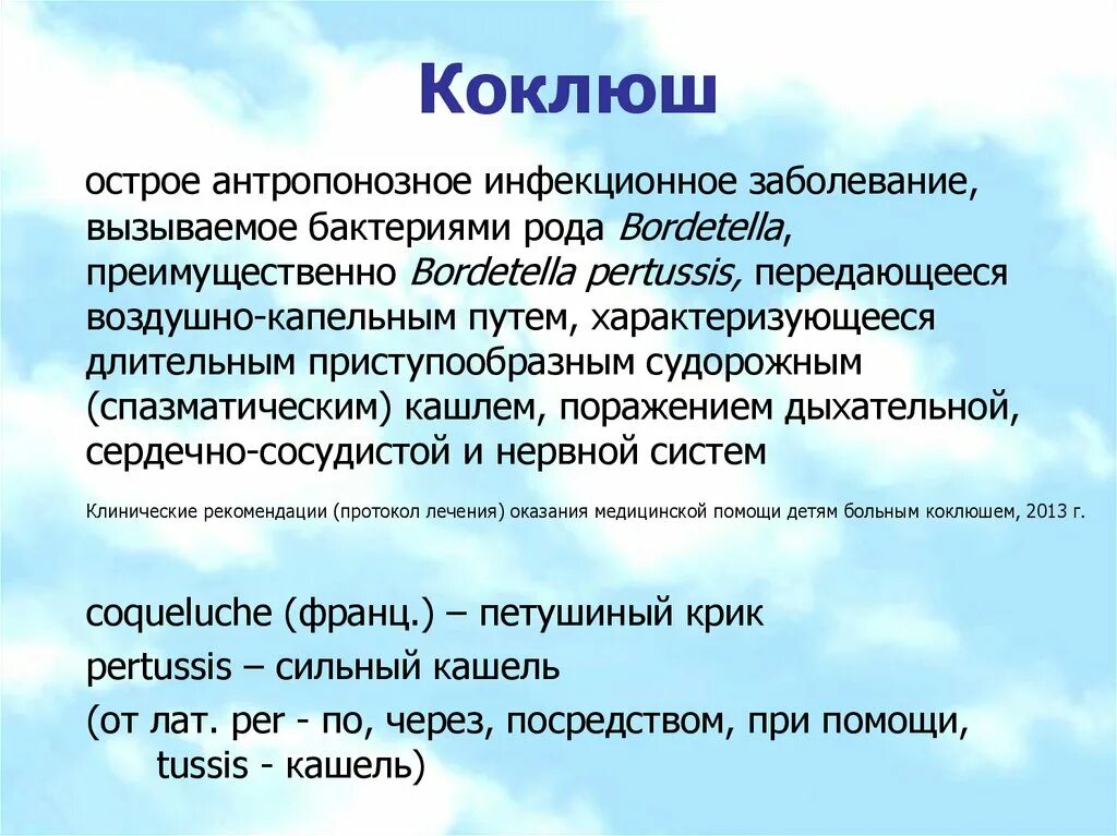 Коклюш острое антропонозное. Коклюш микробиология презентация. Коклюш у детей презентация.