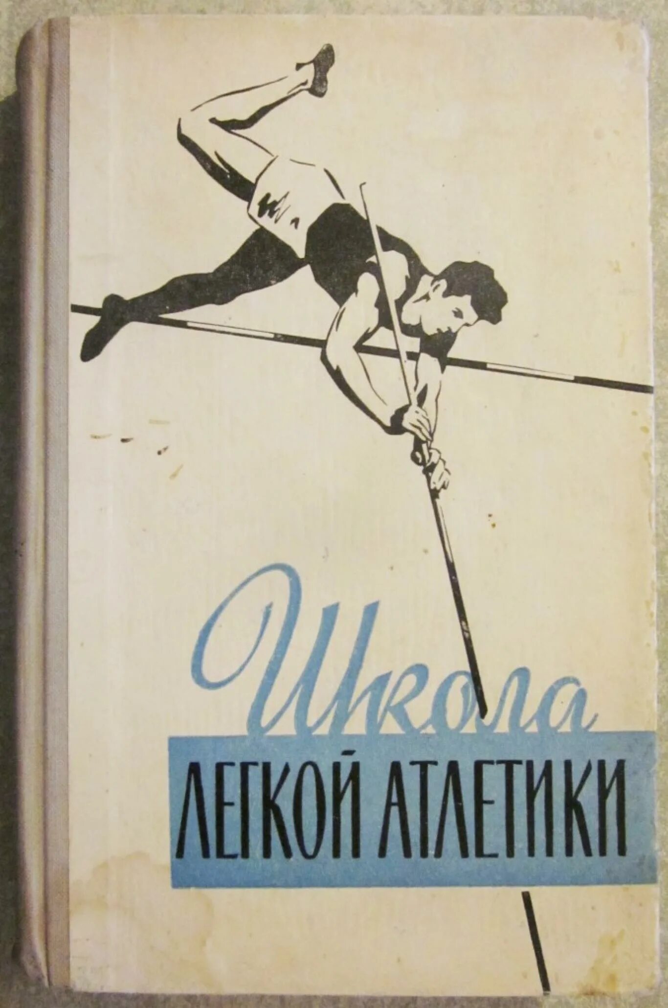 Легкая атлетика книга. Учебник по легкой атлетике. Книга тяжелая атлетика. Книжка про атлетику про легкую. Литература легкой атлетике