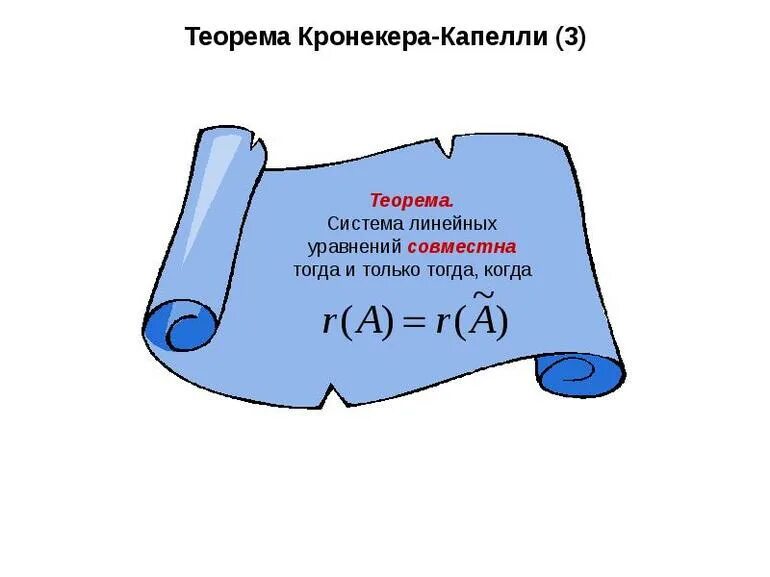 Решить систему методом кронекера капелли. Теорема кранпекера каннели. теорема кронекера каппе. ранг слау, теорема кронекера-капелли.. теоре́ма кро́некера — капе́лли.