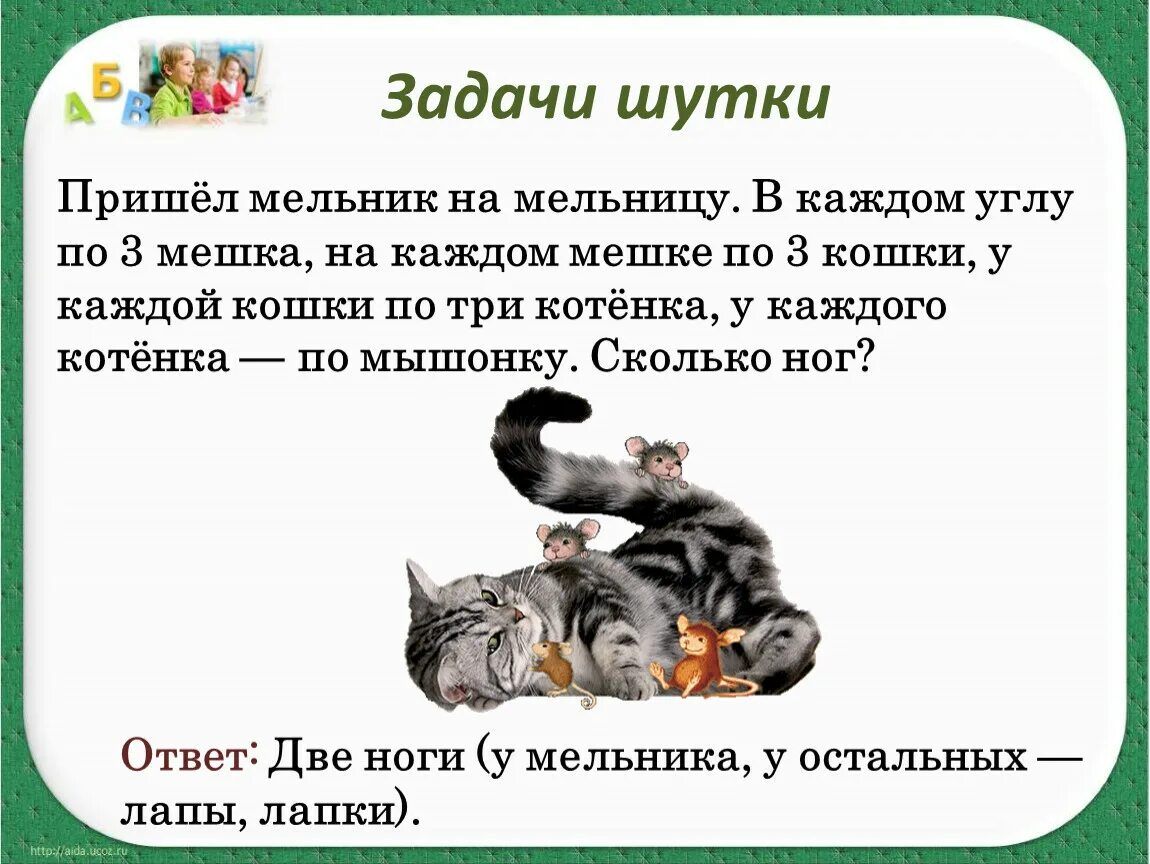 Задачи шутки. Задания по кошкам. Задачи пришел Мельник на мельницу. Задача про кошек в углах.