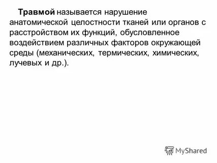 Повреждение называется
