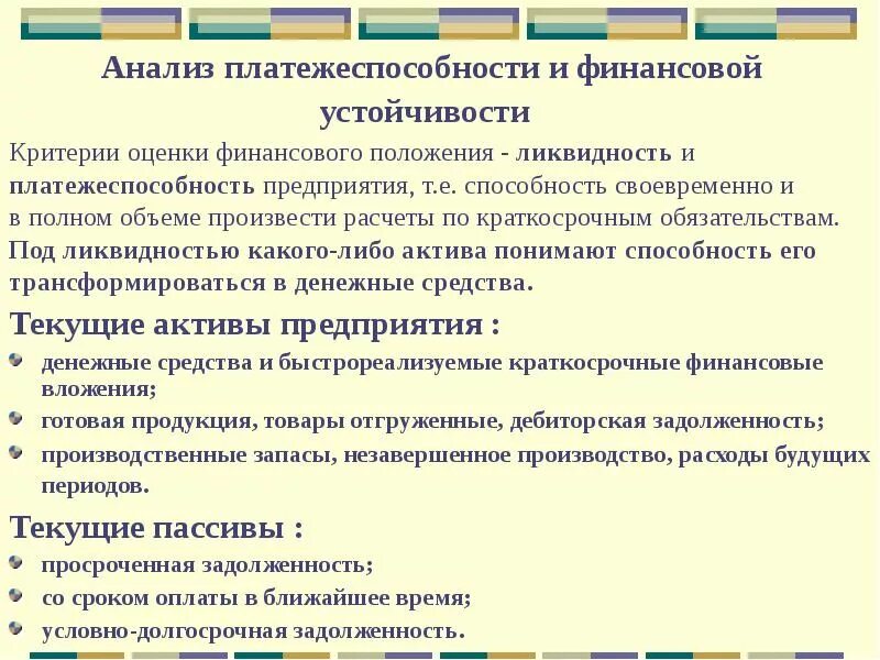 Задачи анализа финансовой устойчивости. Анализ платежеспособности предприятия. Оценка платежеспособности предприятия. Анализ платежеспособности турпредприятия;. «Анализ и оценка ликвидности и платежеспособности предприятия»..