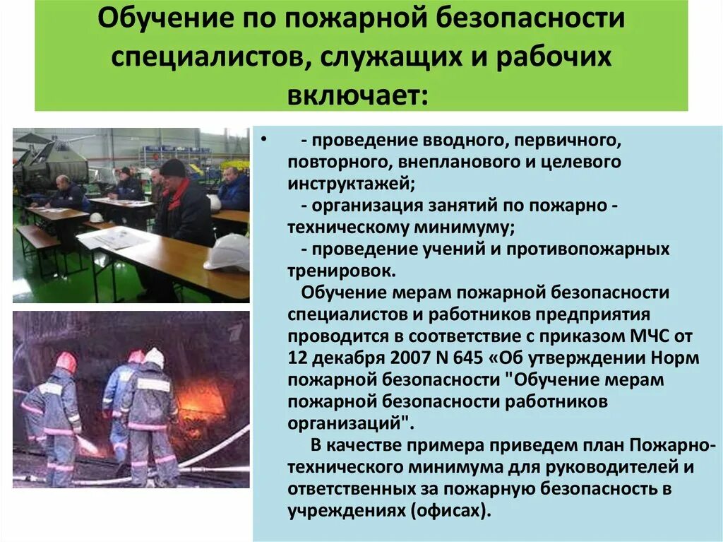 Должности в пожарной безопасности. Обучение по пожарной безопасности. Обеспечение пожарной безопасности на предприятии. Актуальность курса по пожарной безопасности. Ответственность за обеспечение пожарной безопасности в организации.