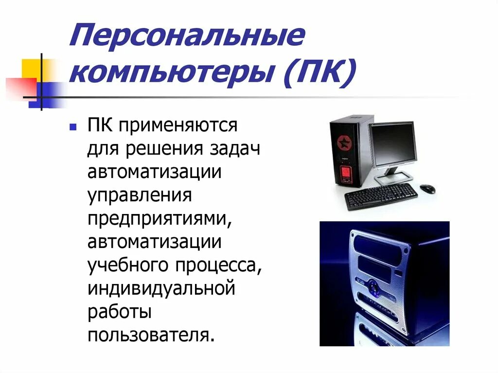 Где используется компьютер. Аппаратное обеспечение информационных технологий. Слайд персональный компьютер. Персональный компьютер презентация. Компьютер для презентации.