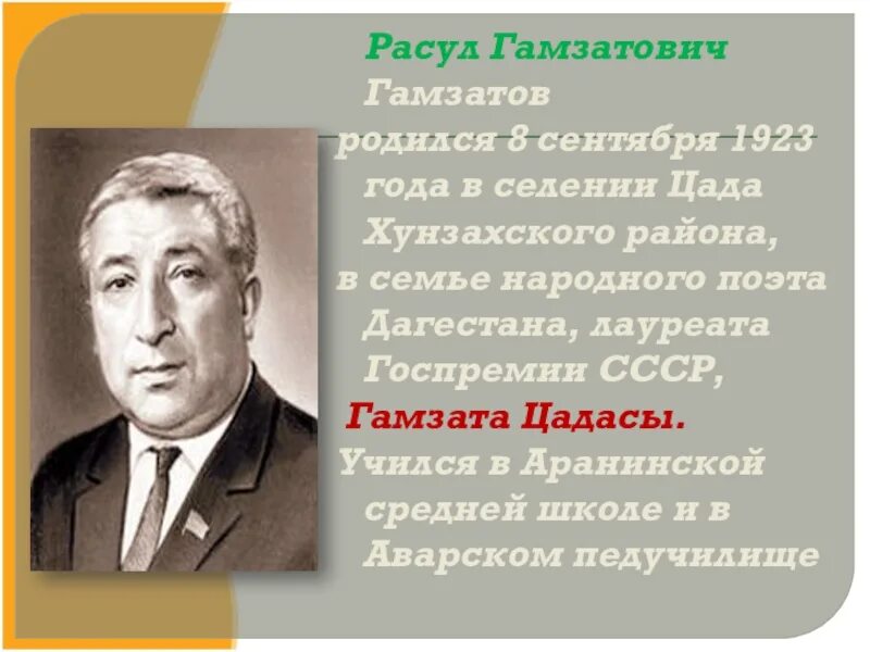 Гамзатов поэт Дагестана.