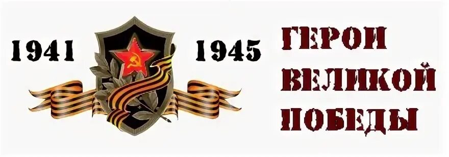 Проект герои великой победы