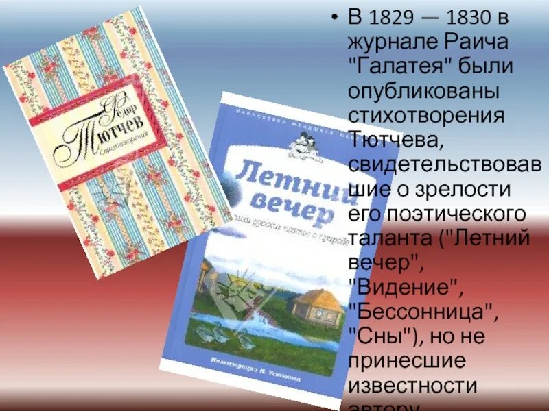 В каком году было опубликовано стихотворение. Журнал Галатея Тютчев. В каком журнале были опубликованы стихи Тютчева. Стихотворения ф.и.Тютчева впервые были опубликованы в журнале. «Летний вечер», «видение» стих Тютчева.