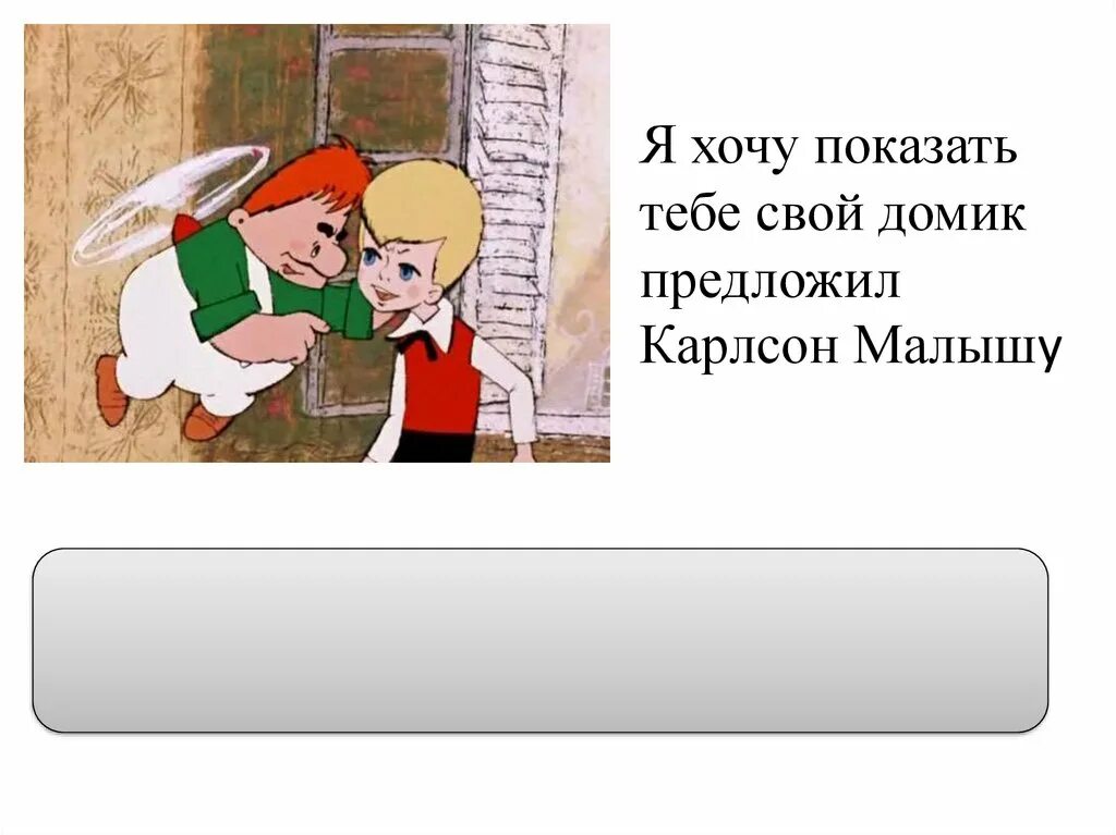 Предложения карлсон. Предложения про Карлсона. Малыш и Карлсон придумай предложение. Придумать предложение про Карлсона. Распространённое предложение про Карлсона.