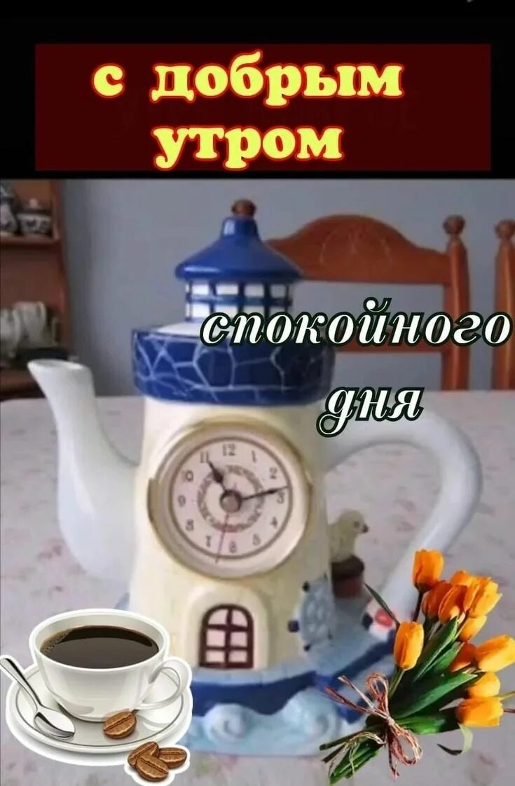 Доброе утро 28 августа 2024. Доброе утро чайник. доброе утро января. доброе январское утро. доброе утро 28 января.