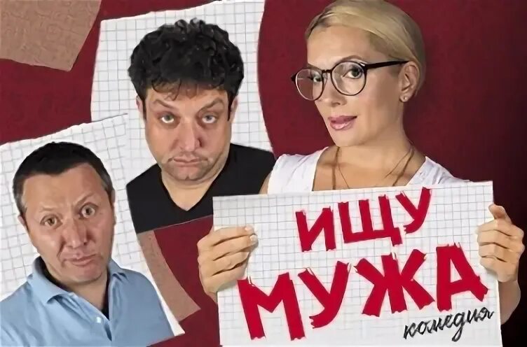 Театр на серпуховке 05 октября 2022 пиковая дама кто играл. Котлярский владислав спектакль ищу мужа. Спектакль порошина котлярский. Спектакль ищу мужа билеты. Ищу мужа спектакль.