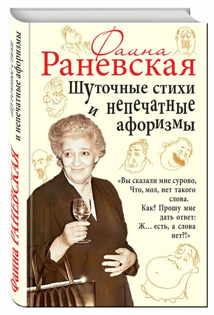 Крылатые выражения фаины раневской о жизни. Крылатые выражения раневской. Раневская фразы высказывания. Раневская фразы высказывания. Крылатые фразы фаины раневской.