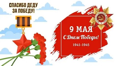 Сегодня празднуем победу и говорим спасибо деду