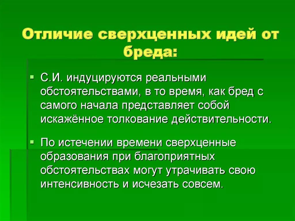 Отличие сверхценных идей от бреда. Сверхценная идея отличия от бреда. Навязчивые и сверхценные идеи. Сверхценные идеи и навязчивые идеи. Отличен от