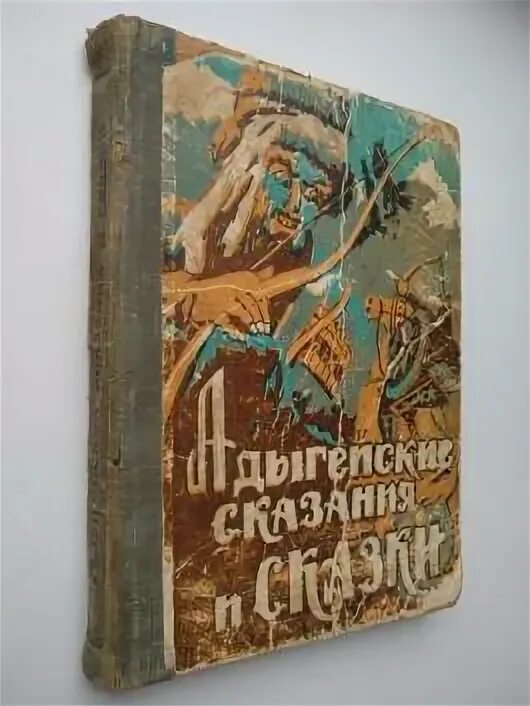 Адыгейская легенда. Адыгейские сказания и сказки. сказки адыгских народов. адыгейская книга. адыгейские сказки иллюстрации.