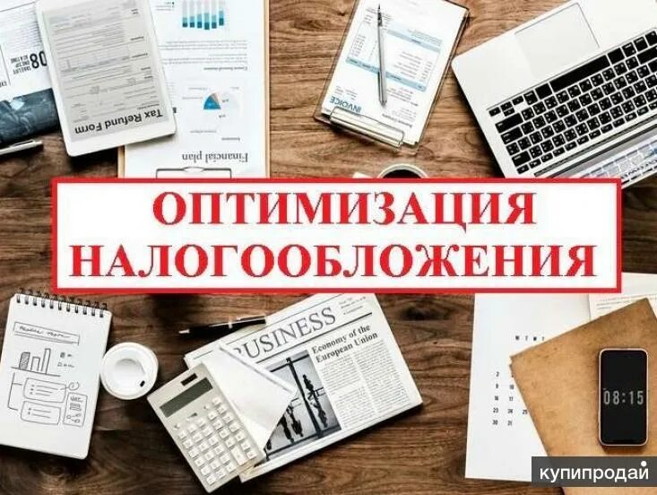 Оптимизация налогообложения организации. Оптимизация налогообложения. Оптимизация налогов налогообложения. Оптимизация налогов картинки. Оптимизация подоходного налога.