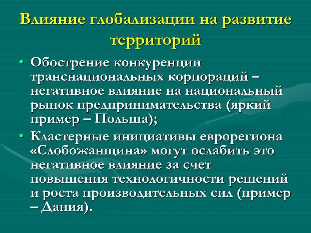 Влияние глобализации. Глобализация конкуренции. Негативное влияние глобализации. Влияние глобализации на ращ. Как глобализация влияет на жизнь людей