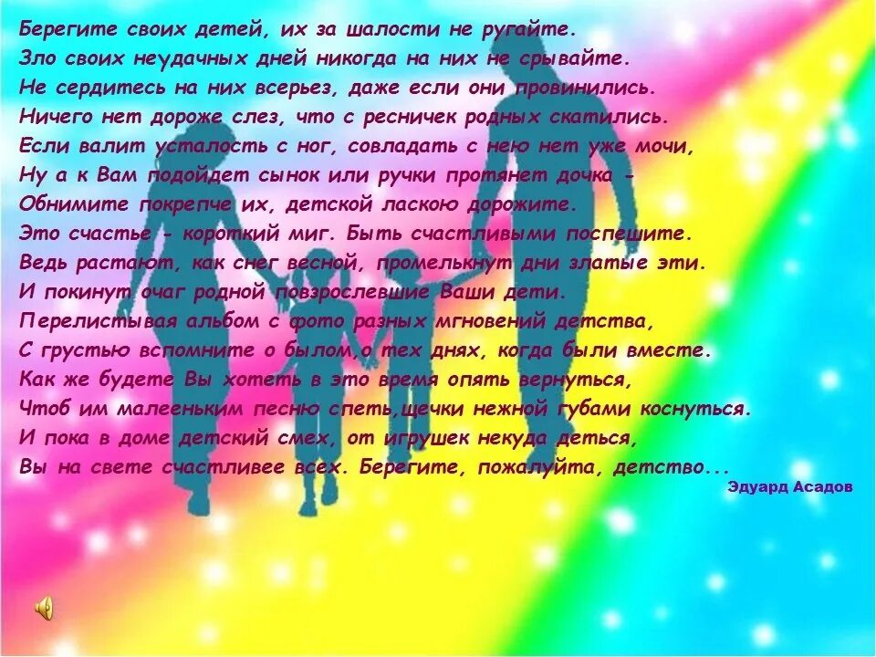 Песня берегите своих детей их за шалости. Стихотворение берегите детей. Асадов берегите детей. Берегите детей стих Асадов. Стих не ругайте детей.