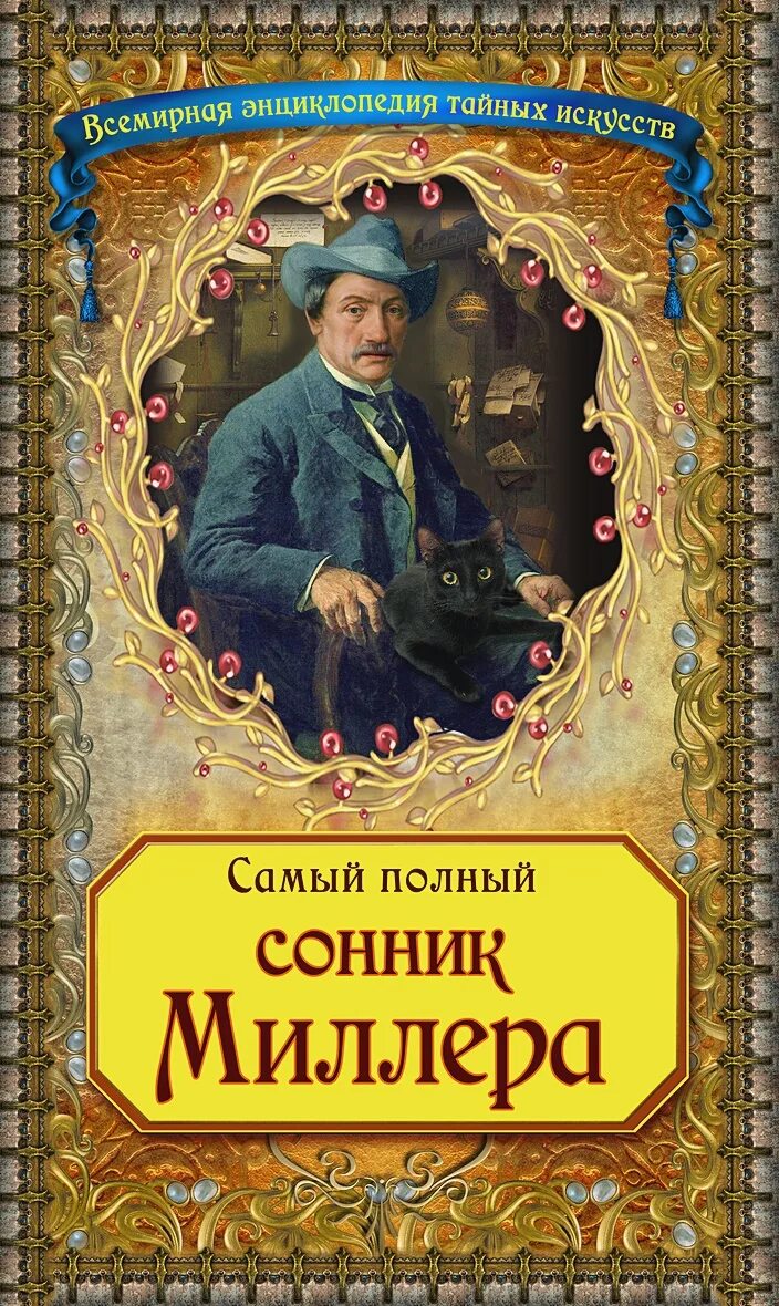 Сонник Миллера. Большой сонник Миллера. Сонник Миллера книга. Большой сонник Миллера книга.