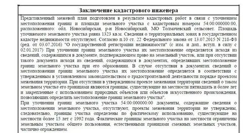 Заключение кадастрового инженера пример