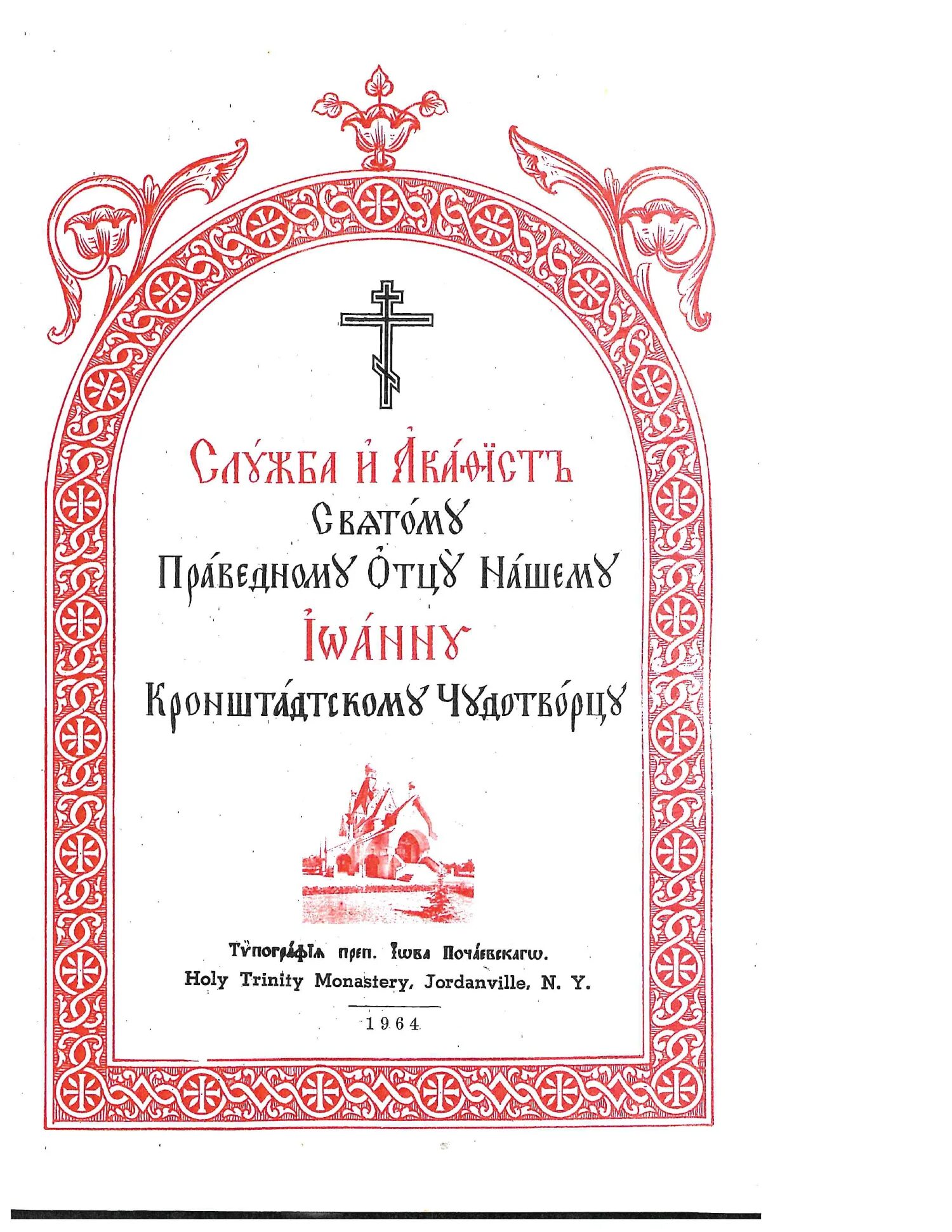 Иоанн кронштадтский акафист читать. Акафист праведному иоанну кронштадтскому. Читать акафист иоанна кронш иоанна кронштадтского. Молитва иоанну кронштадтскому. Иоанн кронштадтский икона.