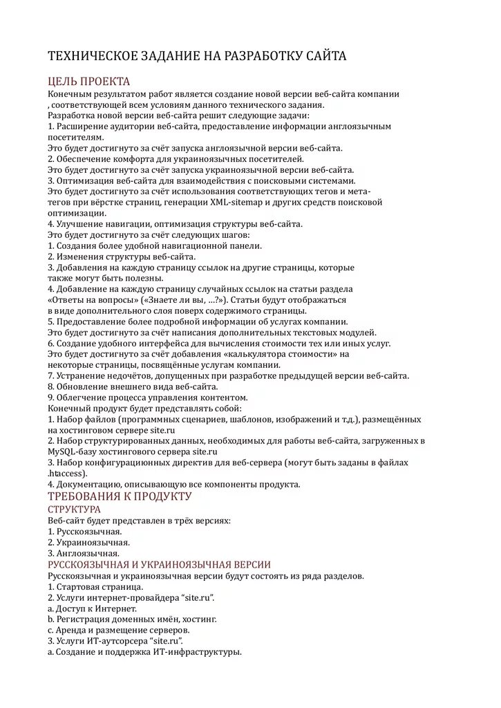 Техническое задание для сайта пример. Техническое задание для сайта пример