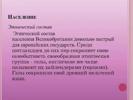 Этнический и религиозный состав великобритании