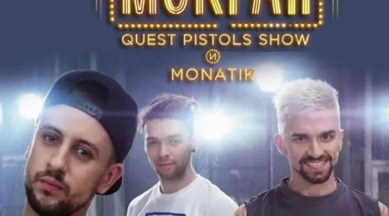 Quest pistols show мокрая. MONATIK Quest Pistols. Мокрая MONATIK, Quest Pistols. Quest Pistols show и Монатик. Мокрая Quest Pistols show и MONATIK.