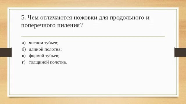 Ножовки для продольного и поперечного пиления. Чем различаются ножовки для продольного и поперечного пиления. Чем отличаются ножовки для продольного и поперечного пиления ответ. Чем отличается полотно для продольного и поперечного пиления.