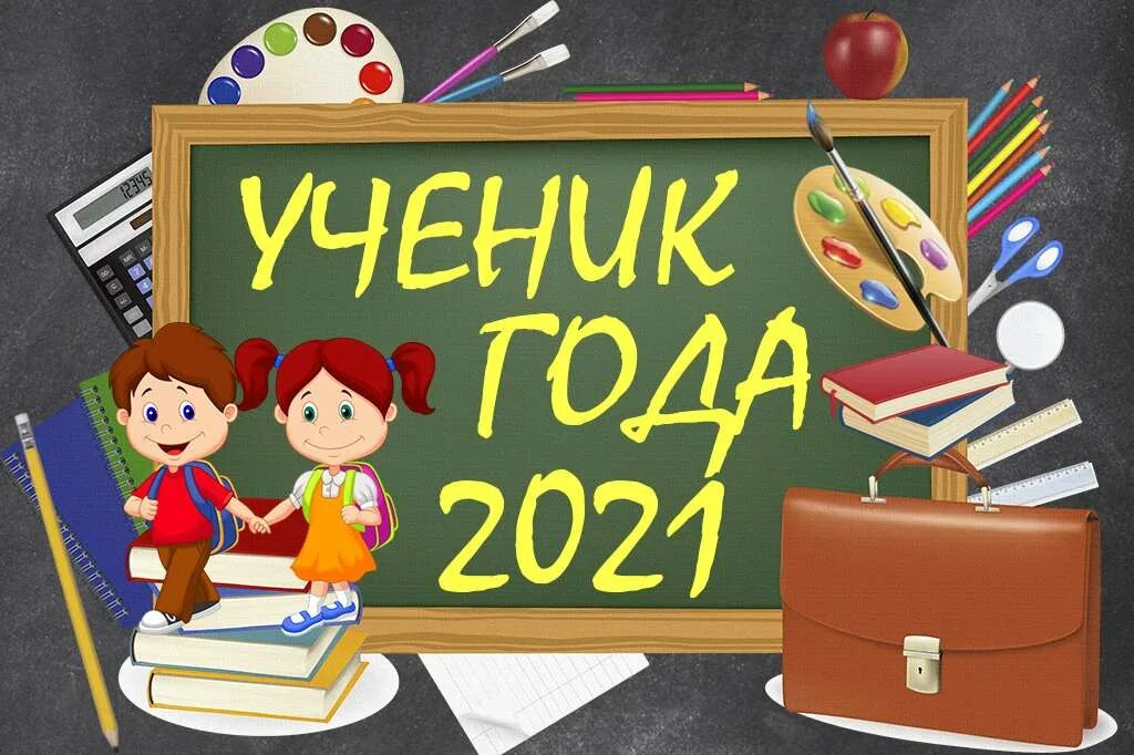 Ученик года что дает. Ученик года 2021. Ученик года эмблема конкурса. Ученик года картинка. Презентация ученик года 2021.