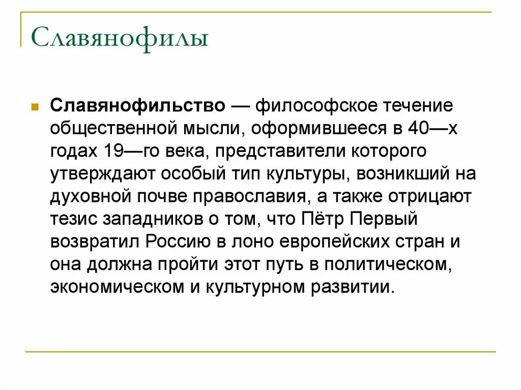 Славянофилы середина 19 века. Славянофилы кратко. Славянофильство это в истории. Славянофилы это в истории.