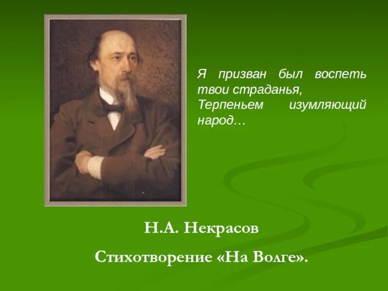 Стихотворение н а Некрасова на Волге. Н.А.Некрасов на Волге стих. Стихотворение Некрасова Волга Волга. Бурлаки Некрасов стих.