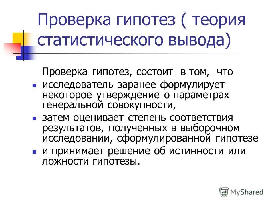 Проверка гипотез анализ данных. Проверка статистических гипотез формулы. Процедура проверки статистической гипотезы:. Математическая статистика гипотезы. Проверка гипотез анализ данных.