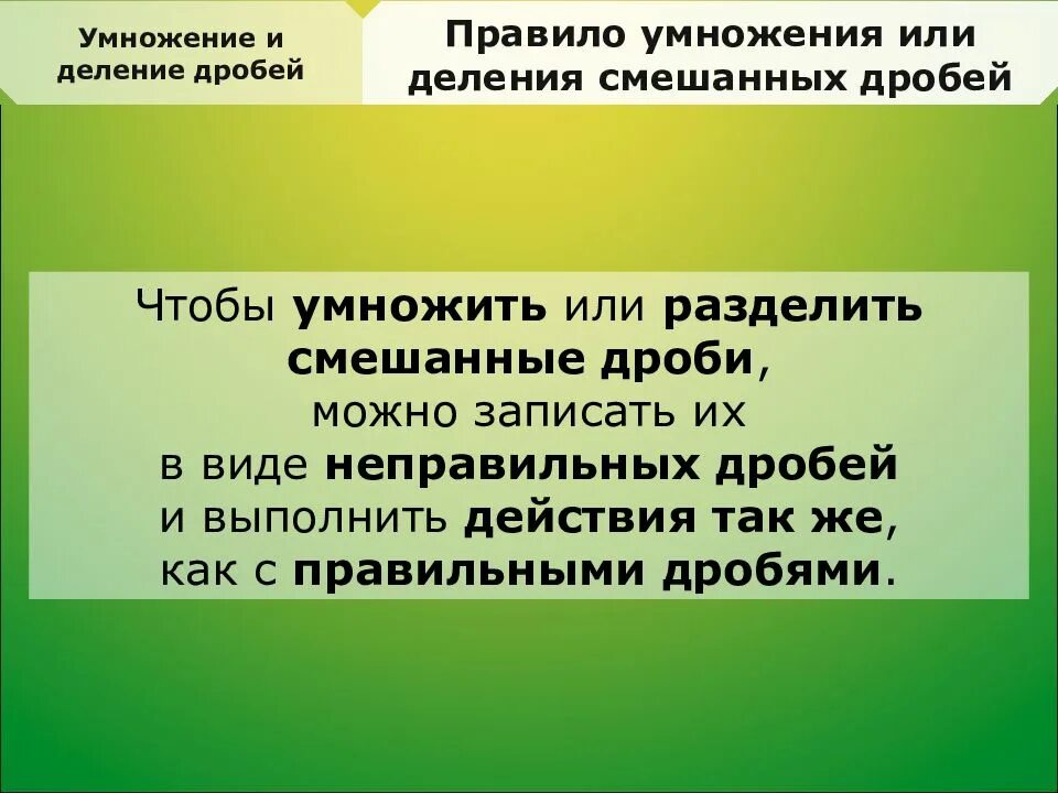 Смешанную умножить смешанную