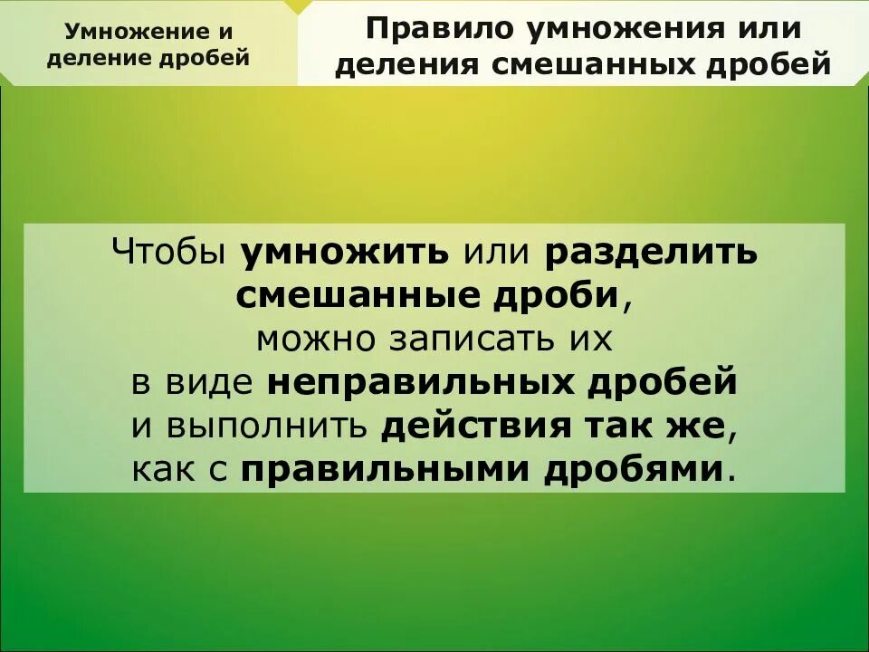 5 класс умножение и деление смешанных дробей