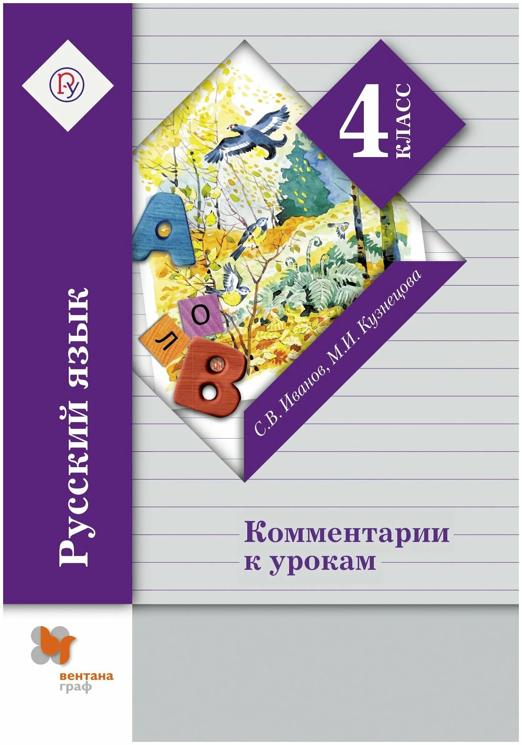 К в иванов урок. Методическое пособие по русскому языку 2 класс Иванов Кузнецова.