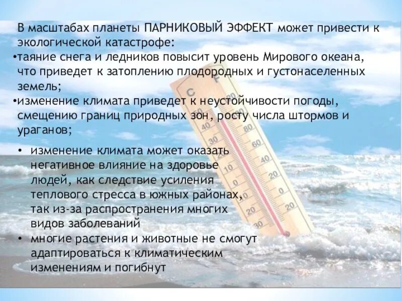 К чему приведет потепление. Парниковый эффект. К чему приводит парниковый эффект. Основные причины парникового эффекта. Презентация на тему парниковый эффект.