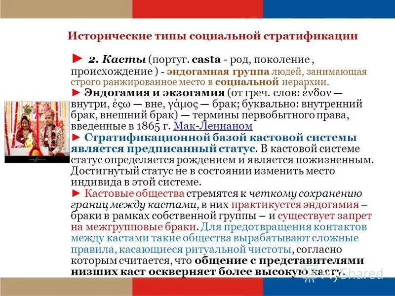 Кастовая система стратификации. Основные типы социальной стратификации. Исторические типы социальной стратификации. Исторические типы социальной стратификации касты. Кастовая дифференциация