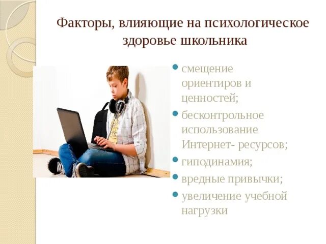 Влияние на психологических подростков. Факторы влияющие на психологическое здоровье. Факторы влияющие на здоровье школьника. Психологическое здоровье школьника. Факторы влияющие на психическое здоровье студентов.