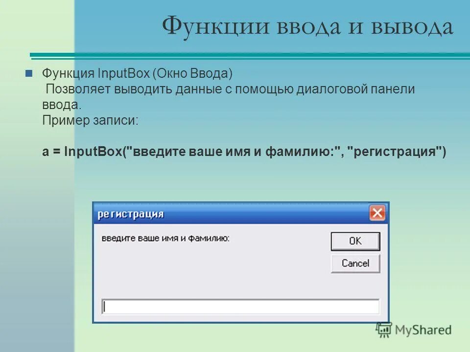 Функции ввода и вывода данных