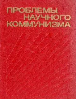 Научный коммунизм