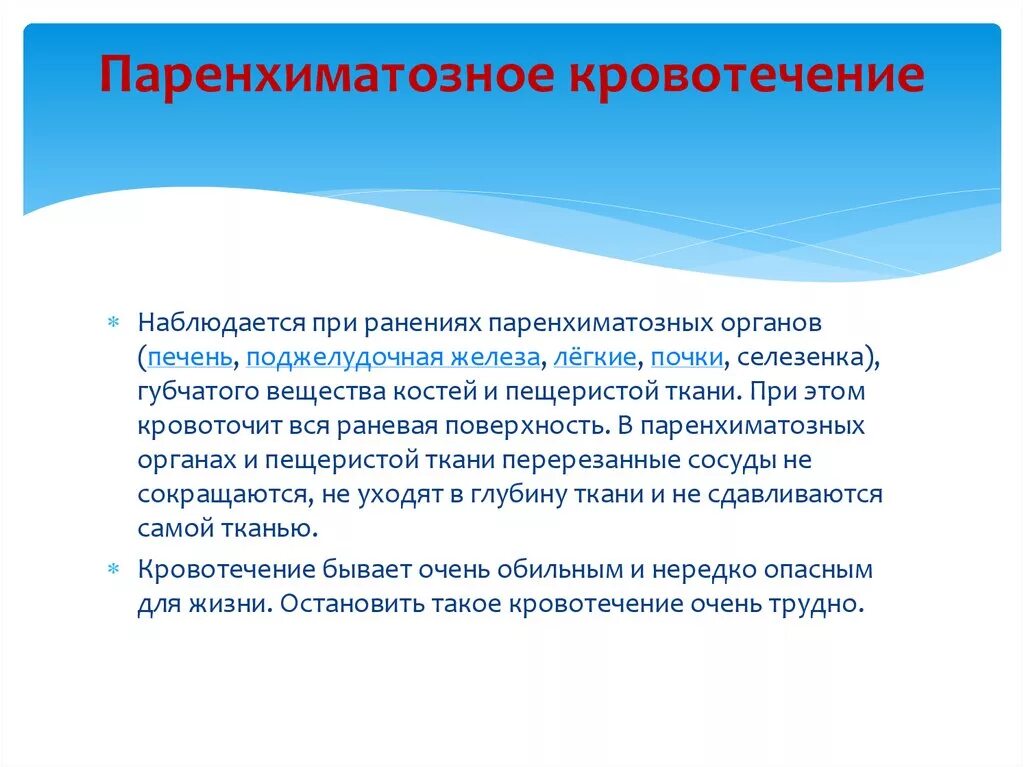 Какое кровотечение наблюдается. Параехиматозное крово. Принхимальное кровотечение. Паренхиматозное кровотечение. Паренхиматозное кровотечение внутренне.