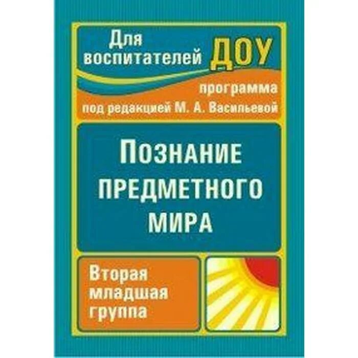 Васильева,. Комплексные занятия в средней группе пособие. А. А ефанова познание предметного мира 3-4 года. Ефанова комплексные занятия.
