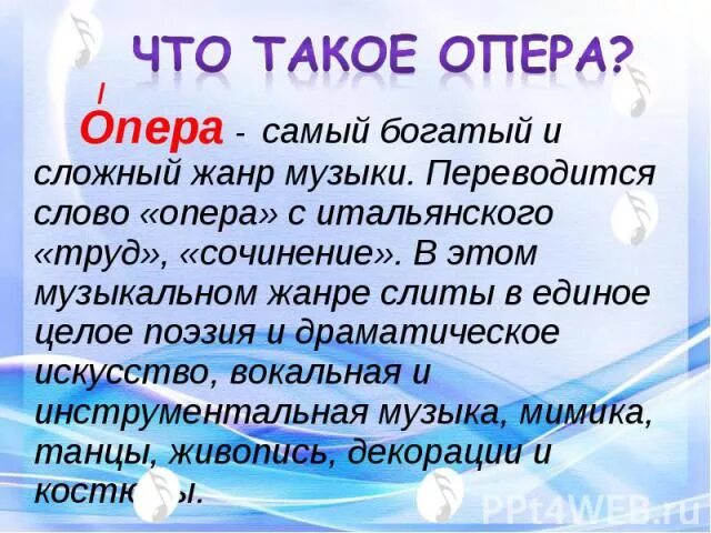 Опера 1 текст. Опера. Опера это в Музыке определение. Доклад по Музыке на тему опера. Опера это в Музыке 5 класс.