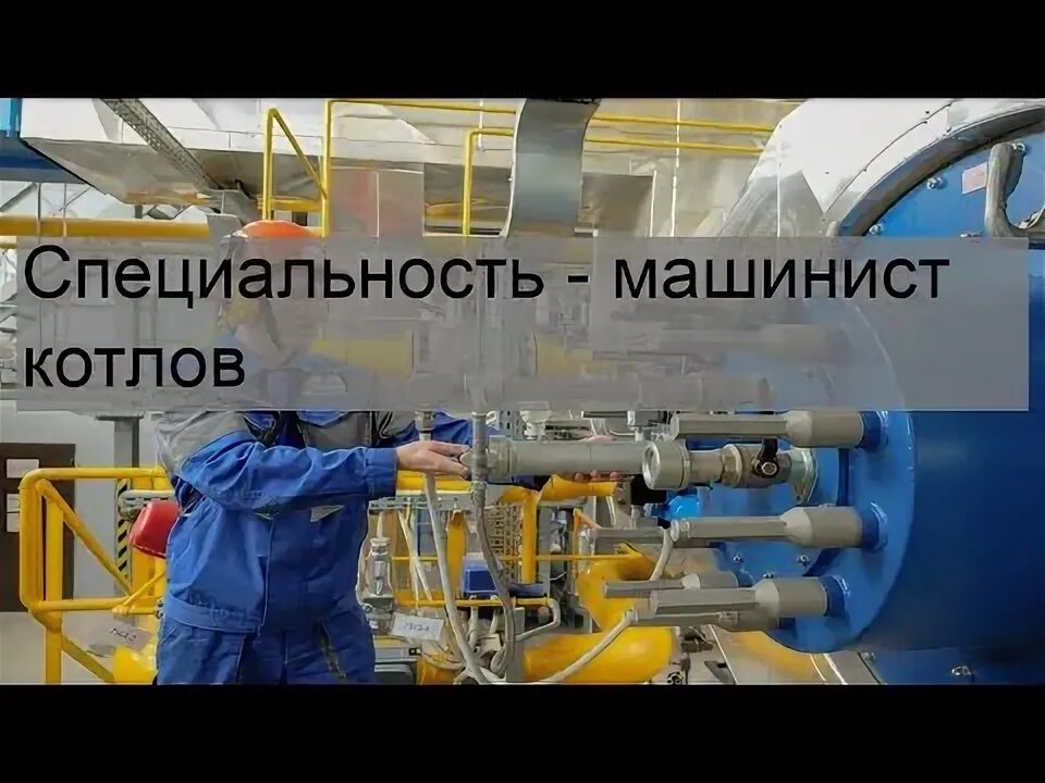 Машинист котлов работа. Машинист котлов. машинист котлов тэц. машинист паровых турбин. машинист котлов зарплата.