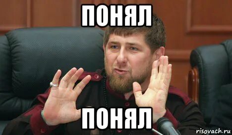 Понял осознал. Понял понял. Понел. Понял картинка. Понять осознать.
